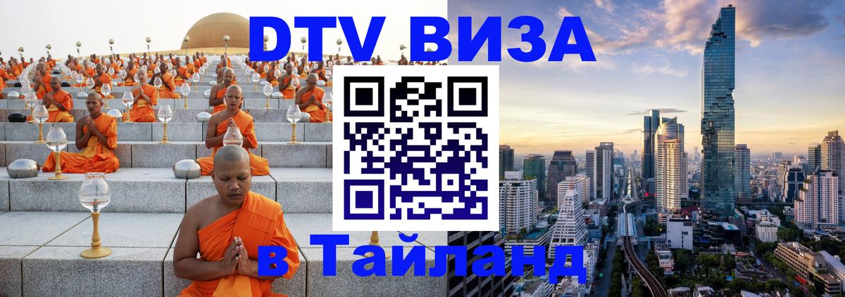 DTV Виза в Тайланд для россиян Щёлково 