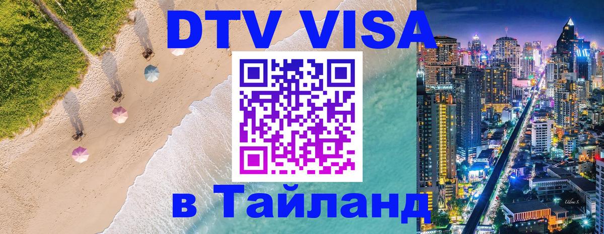 ДТВ виза в Таиланд Щёлково 